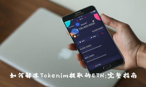 如何解冻Tokenim提取的ETH：完整指南