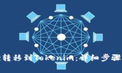 如何将Bitz转移到Tokenim：详细步骤与注意事项