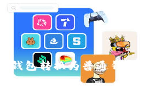 ### 观察钱包转换为普通钱包的详细指南