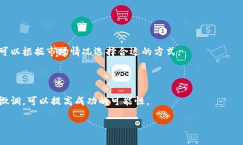 如何安全地将钱包资金划转至Tokenim平台  
钱包划转, Tokenim平台, 加密货币, 安全交易/guanjianci  

在当今的数字经济时代，加密货币的使用已经变得越来越普遍。人们逐渐认识到加密货币的投资潜力，以及如何利用各个平台来进行交易和投资。其中，Tokenim是一个备受瞩目的加密货币交易平台，提供了用户友好的界面和多种交易功能。然而，为了能够顺利在Tokenim上进行投资和交易，首先需要将资金从钱包划转到Tokenim帐户。这篇文章将详细介绍如何安全地完成这一过程，确保您的资金安全、交易顺利。

了解加密钱包及其功能
在讨论如何将资金划转到Tokenim之前，我们首先需要了解什么是加密钱包以及它的基本功能。加密钱包是一种数字工具，用于存储、发送和接收加密货币。根据存储方式的不同，加密钱包可分为热钱包和冷钱包。

热钱包是指那些始终连接到互联网的钱包，方便用户随时进行交易。虽然热钱包的使用非常方便，但也面临着更高的安全风险，因为黑客随时可能入侵。而冷钱包则是离线存储加密货币，虽不便于日常交易，但在安全性上大大增强。

使用加密钱包的第一步是确保您选择一个安全且可靠的钱包服务提供商。进行充分的市场调查，选择一个拥有良好声誉的钱包。注册后，您将获得一个唯一的私钥，这是您访问和管理钱包的关键。请务必保护好您的私钥，一旦泄露，您的资金可能会受到严重威胁。

Tokenim平台简介
Tokenim是一个多功能的加密货币交易平台，提供多种数字资产交易和投资服务。用户可以在Tokenim上进行现货交易、合约交易和其他金融衍生品交易。其用户友好的界面使新手用户也能快速上手，然而，在使用Tokenim之前，用户理应了解平台的规则和功能。

Tokenim支持多种加密货币的交易，包括主流的比特币、以太坊和其他一些热门代币。此外，Tokenim提供了一定的流动性，用户可以在较短的时间内完成交易，而不必担心因流动性不足导致的交易延迟。

Tokenim还注重安全性，采用高标准的安全措施，包括双重身份验证、冷存储和各种防护措施，以保障用户资金安全。但哪怕如此，用户在操作时仍需要谨慎，以减少潜在风险。

钱包划转至Tokenim的步骤
现在，我们可以深入探讨如何将您的资金从个人钱包安全地划转到Tokenim平台。以下是您需要遵循的步骤：

h4步骤1：创建Tokenim账户/h4
在进行任何资金划转之前，您需要拥有一个Tokenim账户。访问Tokenim的官方网站，点击注册按钮，按照提示填写个人信息，设置密码，完成账户的注册。在成功注册后，您将收到一封确认邮件，点击邮件中的链接以激活账户。

h4步骤2：登录账户并获取充值地址/h4
账户激活后，登录您的Tokenim账户。在“资金管理”或“充值”栏目中，您可以找到各个支持的加密货币列表。选择您想要划转的加密货币，并获取对应的充值地址。这一地址是您将资金划转到Tokenim的目的地，请确保其正确无误。

h4步骤3：在钱包中进行划转操作/h4
前往您的加密钱包，找到您需要划转的加密资产。在钱包界面中，选择发送或划转，将提取的Tokenim充值地址粘贴到目的地地址栏，输入您希望划转的金额。请再次确认输入的地址是否正确，确保没有错误，以免造成不可挽回的损失。

h4步骤4：确认交易并等待处理/h4
确认所有信息无误后，您可以提交交易。根据网络的繁忙程度，交易处理可能会有所不同。通常，您可以在钱包中查看到交易的状态。请注意，绝大多数交易都会需要一定的时间来确认，这个过程可能从几分钟到几小时不等。

h4步骤5：确认资金到账/h4
一旦交易确认完成，您就可以返回Tokenim账户查看您的余额。在“资金管理”页面中，您应该能够看到刚刚划转过来的资金。这表示您的资金已经成功划转到Tokenim平台，您现在可以开始交易了。

常见问题解答

问题1：如何确保钱包划转的安全性？
在进行任何资金划转时，确保安全性是至关重要的。首先，请使用信誉良好的加密钱包和交易所，Tokenim即是市场上受到认可的交易平台。确保钱包的私钥和助记词由您自己控制，永远不应与他人分享。此外，开启双重身份验证，可以为您的账户加上额外的保护层。

在进行钱包划转时，请确保在安全的网络环境下操作，避免使用公共Wi-Fi进行敏感操作。建议您使用VPN，以增强数据传输的安全性。审查您输入的地址是关键步骤，确保复制的地址准确无误，因为任何小错误都有可能导致资金丢失。

使用小额测试转账也是一种推荐做法，特别是当您首次进行划转时。通过小额转账来确认地址的准确性和确认时间，然后再进行大额划转。

问题2：划转失败的原因是什么？
在划转过程中，您可能会遇到划转失败的情况，导致资金无法成功转入Tokenim。这可能是由于多种原因造成的。

首先，输入错误的充值地址是常见的错误之一。如果您复制了错误的地址，那么您的资金将无法送达Tokenim。在输入地址时，一定要仔细检查，确保准确无误。

其次，网络拥堵是导致划转失败的另一个原因。加密货币的交易依赖于区块链网络，如果网络拥塞，您的交易可能会长时间处于待处理状态或者直接失败。在这种情况下，您可以查看网络拥堵情况，等待一段时间再尝试进行划转。

最后，不同加密货币的区块确认时间不同，有些可能比其他的慢。因此，在进行资金划转时，您应了解所选加密货币的特点，合理安排交易时间。

问题3：Tokenim支持哪些加密货币？
Tokenim平台提供多种加密货币的交易选项，包括但不限于比特币（BTC）、以太坊（ETH）、瑞波币（XRP）、莱特币（LTC）和多种链上代币。由于加密货币市场不断变化，Tokenim也会持续更新其支持的加密资产，以满足用户的交易需求。

在注册Tokenim并建立账户后，您可以在资金管理页面查看当前支持的所有加密货币列表。这些加密货币代表于不同区块链上的数字资产，每种资产都有其独特的特点和市场表现。因此，用户在选择交易资产时应根据自身的财务目标和风险偏好做出选择。

需注意的是，在进行任何交易前，了解相关加密货币的市场行情和走势是相当重要的。您可以利用Tokenim提供的市场分析工具，帮助您制定交易策略，并降低投资风险。

问题4：如何提高在Tokenim的交易效率？
在Tokenim进行交易，尤其是在价格波动较大的市场中，获取尽可能高的交易效率是落实成功策略的关键。有几个方面可以帮助您提高交易效率：

首先，对于新用户而言，熟悉Tokenim提供的各种交易工具和功能是至关重要的。Tokenim为用户提供买入、卖出、限价单和市价单等多种交易方式，在了解每种类型交易的特点后，用户可以根据市场情况选择合适的方式。

其次，确保您有效使用技术指标和市场分析工具。Tokenim提供了一些技术图表，帮助用户把握市场趋势，这样可以更好地做出买入或卖出的决策。

最后，良好的心理素质同样是提高交易效率的关键。避免在市场波动中出现情绪化的交易决定，保持冷静，可以让您做出更理智的判断。坚持事先设定的交易策略，并根据实际情况进行微调，可以提高成功的可能性。

总之，通过对钱包划转至Tokenim的安全性、故障处理和交易进行细致分析，用户可以有效降低交易风险，提高投资回报。从而更好地参与到数字资产的交易中，获取潜在的投资收益。