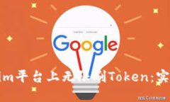 如何在Tokenim平台上无限刷Token：实用指南与技巧