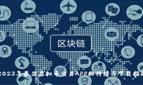 2023年最佳虚拟币交易APP排行榜与下载指南