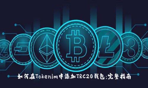 如何在Tokenim中添加TRC20钱包：完整指南
