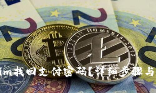 如何在Tokenim找回支付密码？详细步骤与常见问题解析