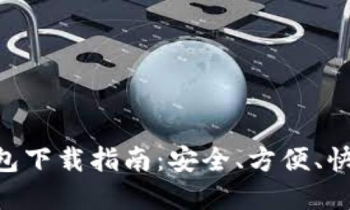 Tokenim最新版钱包下载指南：安全、方便、快速交易的最佳选择