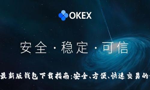 Tokenim最新版钱包下载指南：安全、方便、快速交易的最佳选择