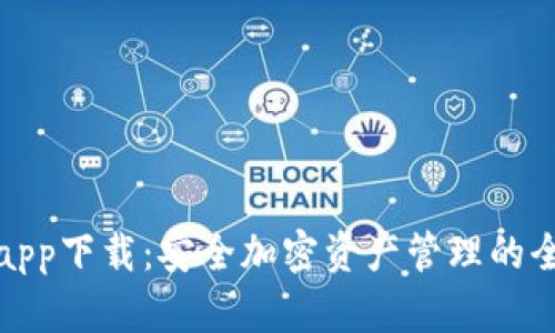 冷钱包app下载：安全加密资产管理的全新选择