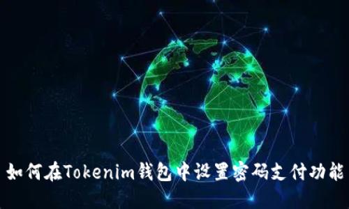 如何在Tokenim钱包中设置密码支付功能