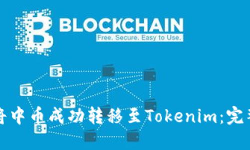 如何将中币成功转移至Tokenim：完整指南