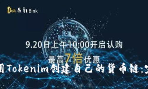 如何使用Tokenim创建自己的货币链：完整指南