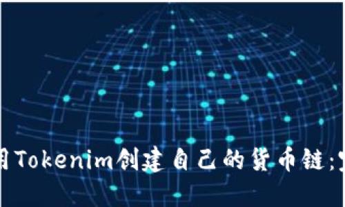 如何使用Tokenim创建自己的货币链：完整指南