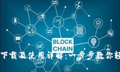 IM钱包下载及使用详解：一步步教你轻松掌握