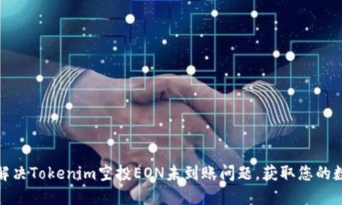 : 如何解决Tokenim空投EON未到账问题，获取您的数字资产