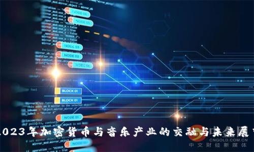 2023年加密货币与音乐产业的交融与未来展望