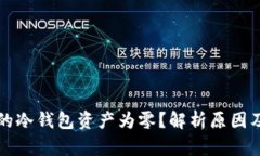 为什么我的冷钱包资产为零？解析原因及解决方