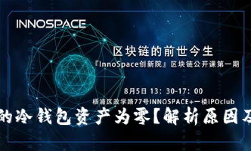 为什么我的冷钱包资产为零？解析原因及解决方案
