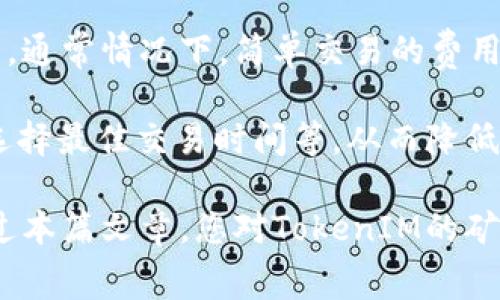   如何计算和TokenIM矿工费用 / 

 guanjianci TokenIM, 矿工费用, 加密货币, 钱包管理 /guanjianci 

随着加密货币的普及，越来越多的人开始使用区块链技术进行交易。在这个过程中，TokenIM作为一种数字钱包，能够为用户提供便捷的交易体验。不过，许多用户在使用TokenIM进行交易时，常常对矿工费用这一概念感到困惑。因此，本篇文章将详细介绍TokenIM矿工费用的计算方式、方法以及常见问题，希望能为读者提供一个清晰、全面的了解。

什么是TokenIM矿工费用？
矿工费用是指在区块链网络中，为了将交易添加到区块链中而支付给矿工的费用。在加密货币交易中，每次发送资金时，用户需支付一定的矿工费用，以激励矿工优先处理他们的交易。这是因为矿工在网络中进行交易验证和区块生成，而这些操作需要消耗计算资源和时间。

TokenIM矿工费用的计算通常基于交易的复杂程度和区块链网络的拥堵情况。一般而言，交易越复杂，所需的矿工费用就越高。同时，当网络中交易量较大时，矿工愿意接受的费用也会相应提高，以此来优先处理交易。

TokenIM矿工费用如何计算？
在TokenIM中，矿工费用的计算方式相对简单。其主要依据交易的字节大小和网络当前的费用标准。用户可以通过以下步骤来估算和计算矿工费用：

ol
listrong确定交易类型：/strong首先，用户需了解所进行的交易类型，如发送、接收或交换。这些不同类型的交易其需要的矿工费用可能会有所不同。/li
listrong计算字节大小：/strong每个交易都有其特定的数据大小，通常以字节（bytes）为单位。字节大小越大，所需的矿工费用越高。/li
listrong查看网络费用标准：/strong用户可以通过TokenIM或其他区块链浏览器查询当前网络的矿工费用标准，通常以每字节费用（sat/byte）表示。/li
listrong计算总费用：/strong最后，用户可以通过字节大小乘以每字节费用来计算总的矿工费用。/li
/ol

如何TokenIM的矿工费用？
为了有效降低矿工费用，用户可以采取以下几种策略来交易成本：

ol
listrong选择合适的交易时机：/strong区块链网络的拥堵情况不同的时间段会有所变化。用户可以在网络较为空闲时发送交易，这样通常可以降低矿工费用。/li
listrong使用动态费率设置：/strongTokenIM等许多现代钱包提供动态费用计算功能，用户可以选择自动设置费用，以确保交易在合适的时间内被确认。/li
listrong合并交易：/strong如果有多笔小额交易，可以考虑合并为一笔交易，这样可以大幅度降低每笔交易的矿工费用。/li
listrong了解费用市场：/strong用户应关注加密货币市场和网络状态，必要时可以临时提高费用确保交易的快速处理，但大多数情况下，选择适当的时机能够有效降低成本。/li
/ol

常见问题解答

1. TokenIM的矿工费用可以取消吗？
在大多数情况下，一旦交易被提交且包含矿工费用后，用户是无法取消该交易的。然而，在某些钱包中，如果交易还没有被确认，用户可能有机会通过设置较高的费用来“替换”未确认的交易，这种方法被称为“交易替换”。不过，这并非所有钱包都支持，因此具体情况还需参考TokenIM的相关功能。

此外，用户如果在发送交易时考虑到费用问题，可以选择设置较低费用以降低成本，但在选择此方式时需注意可能会导致交易确认时间延迟，甚至无法确认。因此，用户应根据自己的需求和网络状况合理选择费用。

2. 为什么在TokenIM中矿工费用会变化？
矿工费用的变化主要受到交易量和网络拥堵情况的影响。在区块链网络中，矿工的工作是有限的，如果网络中有大量交易等待处理，矿工将更倾向于选择支付更高费用的交易进行确认。由此可见，当网络繁忙时，用户需要支付更高的费用才能确保交易的及时处理。不过，网络较为空闲时，费用则有可能降低。

此外，随着区块链技术的不断演进，有些项目甚至开始探索使用智能合约来费用机制，这也可能影响未来矿工费用的变化。用户在使用TokenIM时应注意随时关注当前网络状态，根据实时数据调整交易费用，从而确保交易顺利进行。

3. 如何查看TokenIM的矿工费用历史记录？
查看TokenIM的矿工费用历史记录通常可以通过钱包内的交易记录来实现。用户可以进入TokenIM的钱包界面，查看过往交易的详细信息，其中通常会包含每笔交易的矿工费用信息。这有助于自己的费用支出及如何未来的交易。

此外，用户也可以使用区块链浏览器来查看输入的交易信息。通过区块链浏览器，用户能更为详细地了解到当前网络拥堵情况以及矿工费用的历史变动，帮助用户更科学地进行费用预算和决策。

4. TokenIM矿工费用具体是多少？
TokenIM的矿工费用通常是动态的，因此并无法提供一个固定的数字。用户可以在进行每笔交易之前，通过钱包界面或相关区块链浏览器查询最新的费用标准。通常情况下，简单交易的费用会低于复杂交易，而在网络繁忙时，费用会明显提高。

建议用户在进行大的资金转移时，务必查看当前网络状况和费用标准，以避免不必要的高额费用。同时，也可以考虑使用一些适合费用的策略，例如合并交易、选择最佳交易时间等，从而降低费用支出。

总之，了解TokenIM的矿工费用对于每位加密货币用户来说都是一种必要的知识。无论是发送或接收资产，费用都能为用户节省成本并提高交易效率。希望通过本篇文章，您对TokenIM的矿工费用有了更为清晰的认识，进而更好地管理自己的数字资产。