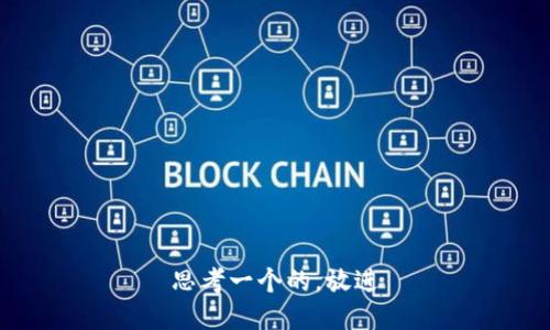 思考一个的，放进