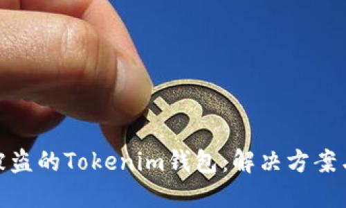 如何追回被盗的Tokenim钱包：解决方案与预防措施