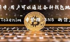 关于“Tokenim是否有BNB地址”这个问题，首先需要