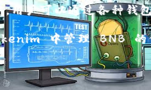 关于“Tokenim是否有BNB地址”这个问题，首先需要明确Tokenim是什么，并且BNB是币安（Binance）推出的加密货币，通常与币安生态系统密切相关。接下来，我会尝试为您提供一些相关的信息。

如果您是在询问Tokenim是否能支持BNB交易或存储，那通常情况下，在区块链平台或去中心化交易所中，用户可以通过各种钱包地址来接收或发送不同的加密货币，包括BNB。如果Tokenim支持BNB，您应该能够找到相关的钱包地址。

如果您的问题更为具体，例如关于 Tokenim 平台是否能够直接与 BNB 地址交互，或者关于如何在 Tokenim 中管理 BNB 的信息，我建议查阅 Tokenim 的官方网站或社区论坛获取最新的信息和技术支持。

如需进一步的信息，请您提供更多的背景或详细问题，我会尽力提供帮助。