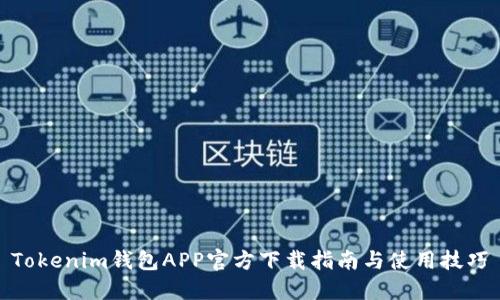Tokenim钱包APP官方下载指南与使用技巧