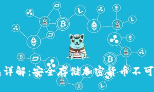 PC端冷钱包详解：安全存储加密货币不可或缺的工具