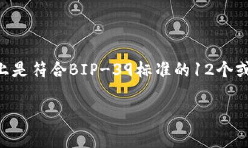 助记词是加密货币和区块链技术中的一个重要概念，用于生成和恢复密钥和钱包。Tokenim助记词格式实际上是符合BIP-39标准的12个或24个单词组成的，BIP-39是比特币改进提案的一部分，主要用于创建人类可读的助记词来表示二进制种子。

## Tokenim助记词格式详解及其重要性