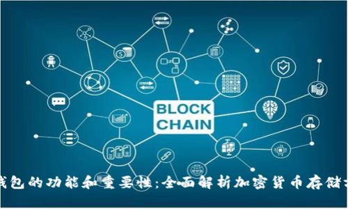 冷钱包的功能和重要性：全面解析加密货币存储方案