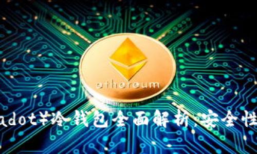  波卡（Polkadot）冷钱包全面解析：安全性与使用指南