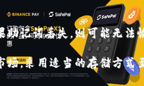   如何购买比特币冷钱包：彻底保护你的数字资产 / 
 guanjianci 比特币冷钱包,购买比特币冷钱包,数字资产安全,加密货币存储 /guanjianci 

在这个数字化的时代，比特币和其他加密货币逐渐受到越来越多投资者的青睐。然而，随着加密货币市场的发展，安全性问题也日益凸显。购买建立在区块链上的数字资产，必须高度重视其存储与安全。冷钱包是存储加密货币的理想选择，因为它能够提供更高的安全性。本文将详细探讨比特币冷钱包的相关信息，包括如何购买、类型、使用方法，以及常见问题的解答。

什么是比特币冷钱包？
比特币冷钱包是指一种物理设备或软件，能够在没有互联网连接的情况下存储加密货币的私钥。这种钱包非常适合长期持有比特币或其他加密货币的投资者，因为它能够最大限度地减少网络攻击的风险。冷钱包通常有多种形式，包括硬件钱包、纸钱包以及其他形式的离线存储。

比特币冷钱包的类型
1. 硬件钱包：硬件钱包是最常见的冷钱包类型。它们是一种专用设备，通常连接到计算机或者手机。比如Trezor、Ledger等都是知名品牌。这些设备通常具有安全芯片，可以提供更高的安全性和用户友好的界面。

2. 纸钱包：纸钱包是指将私钥和公钥打印在一张纸上。这种方式虽然不容易受到黑客攻击，但如果纸张被损坏、丢失或者被盗，资产将无法恢复。因此，制作纸钱包时需要特别小心，并采取妥善的保管措施。

3. 闪存驱动器：一些用户使用闪存驱动器存储私钥，配合加密软件进行加密。这种方式的好处是便于携带，但不如硬件钱包和纸钱包安全，因为闪存驱动器仍然有可能被恶意软件攻击。

如何购买比特币冷钱包
购买比特币冷钱包相对简单，但需要注意以下几个步骤：

1. 选择合适的冷钱包类型：在开始购买之前，首先要确定哪种类型的冷钱包最适合你的需求。考虑安全性、便携性以及使用便利性等因素。

2. 购买途径：可以选择在官网、授权的电商平台或者实体店购买。确保选择的渠道是可靠的，以免购买到假冒的产品。例如，Trezor和Ledger的官方网站通常会提供最新版本，以及保障质量的配件。

3. 检查产品安全性：购买硬件钱包时，务必检查是否有封条或者安全性认证，避免买到被篡改的产品。纸钱包的生成过程也要在安全的环境下进行，避免网络泄露。

4. 设置和备份：购买后，遵循说明书进行设置。设置过程中通常需要生成助记词，务必将助记词妥善保管，因为这将是你重新获得资产的唯一途径。

如何使用比特币冷钱包
冷钱包的使用并不复杂，但需要掌握以下几个步骤：

1. 创建钱包：按照说明操作创建你的冷钱包。确保按照安全流程生成助记词并记录下来。

2. 转账比特币：在使用冷钱包之前，需要先将比特币转入其中。通常可以通过与交易所或其他用户进行转账，将比特币从热钱包发送到冷钱包的地址。

3. 定期更新：虽然冷钱包不需要常常更新，但定期查看钱包的完整性以及私钥的保密措施是必要的。频繁的网络联系会增加被攻击的风险。

4. 安全备份：确保备份助记词和恢复种子，不要仅仅依赖于电子方式保存。纸质备份最好存放在安全的地方。

比特币冷钱包的安全性分析
冷钱包因为不与互联网直接连接，因而提供了相对较高的安全性。然而，这并不意味着绝对安全。用户仍需关注以下几个方面：

1. 物理安全：冷钱包需要妥善保管。如果硬件钱包丢失或者被盗，资产有可能永远失去。建议使用保险箱等安全设备进行存放。

2. 使用安全策略：确保仅在安全的设备上生成或接收助记词，避免泄露私钥信息。严禁分享自己的私钥和助记词给任何人或网站。

3. 正规渠道购买：购买时应在可信的官网或者授权商家购买，避免通过不明渠道购买硬件钱包。

常见问题解答

问题一：比特币冷钱包和热钱包的区别是什么？
比特币冷钱包和热钱包的主要区别在于连接互联网的方式。热钱包是在线钱包，一般用于频繁交易，虽然使用方便，但面临着较高的安全风险。相比之下，冷钱包则不连接互联网，提供更高的保护，特别适合长期持有资产。对于每天需要进行交易的用户，热钱包方便快捷，但也需要注意安全风险；而对于长期投资者，冷钱包是更优的存储选择。

问题二：如何确保冷钱包的安全？
确保冷钱包安全关键有以下几点：
1. 物理存放：冷钱包应保持在安全且不易被他人找到的地方，例如保险箱内。
2. 私钥白纸记录：如果使用纸钱包，私钥应写下来并妥善保管，防止任何损坏或火灾。
3. 不分享信息：绝对不会与任何人分享你的助记词或私钥，这是防止被盗的重要措施。
4. 及时更新：定期检查你的冷钱包，确保其物理完整性，并检查没有人篡改内容。

问题三：冷钱包是否容易使用？
冷钱包使用上需要一些学习，但大多数硬件钱包都提供用户友好的界面和详细的使用指南。与热钱包相比，冷钱包的操作稍显复杂，但对于习惯长时间持有比特币或其他加密资产的用户而言，所需要的学习代价是值得的。用户可以逐步熟悉冷钱包的设置、转账和安全措施，以便更好地使用它。

问题四：如何恢复丢失的冷钱包？
如果冷钱包丢失，恢复过程依赖于助记词或恢复种子的保留。如果你在购买冷钱包时有生成助记词并妥善保存，可以通过输入助记词重新创建钱包，恢复其中的资产。如果助记词丢失，则可能无法恢复，因此一定要确保将助记词保存在安全而可靠的地方，不可忽视。结合电子安全存储和纸质备份的方式可以增加恢复的可能性。

总之，购买比特币冷钱包是确保数字资产安全的有效方法。通过了解其类型、购买途径以及使用方法，用户能够更好地管理自己的加密资产。在这个快速发展的加密货币市场，采用适当的存储方式至关重要，冷钱包无疑是一个明智的选择。