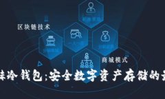 北京银赫冷钱包：安全数字资产存储的最佳选择