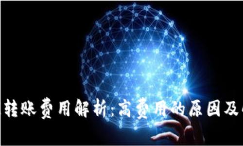 TokenIM转账费用解析：高费用的原因及解决方案