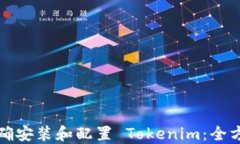 如何正确安装和配置 Tokenim：全方位指南