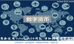 如何下载和使用Tokenim20钱包：详细指南与常见问