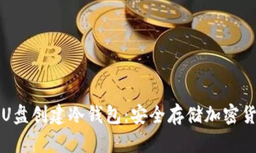 优质如何使用U盘创建冷钱包：安全存储加密货币的终极指南