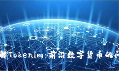 全面了解Tokenim：前沿数字货币的问答平台