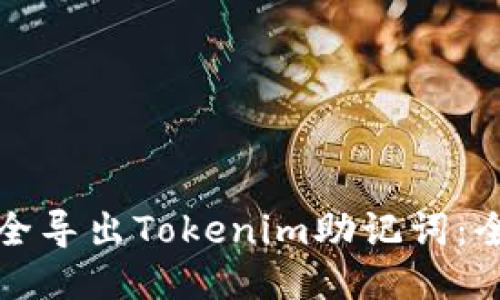 如何安全导出Tokenim助记词：全面指南