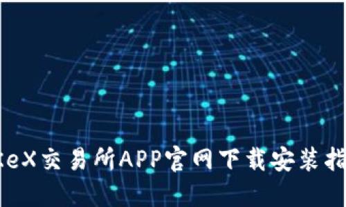 OKeX交易所APP官网下载安装指南