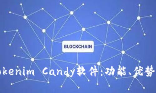 全面解析Tokenim Candy软件：功能、优势与应用场景