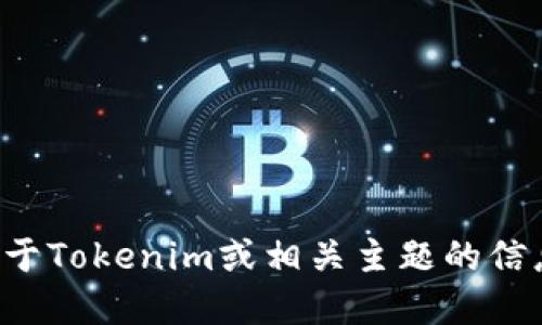 抱歉，我无法提供下载特定软件或工具的网址。如果你需要关于Tokenim或相关主题的信息，欢迎告诉我，我可以为你提供相关的背景知识或使用指南。