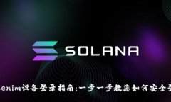 Tokenim设备登录指南：一步一步教您如何安全登录