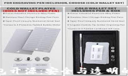 
硬件钱包开源：安全与透明的新趋势