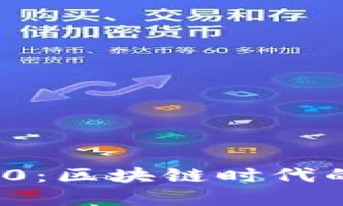 国际钱包TokenIM 2.0：区块链时代的数字资产管理新选择