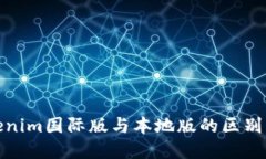 Tokenim国际版与本地版的区别详解