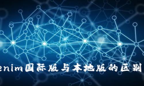 Tokenim国际版与本地版的区别详解