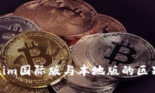 Tokenim国际版与本地版的区别详解