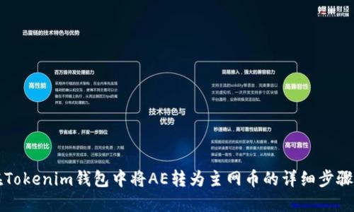 如何在Tokenim钱包中将AE转为主网币的详细步骤与指南