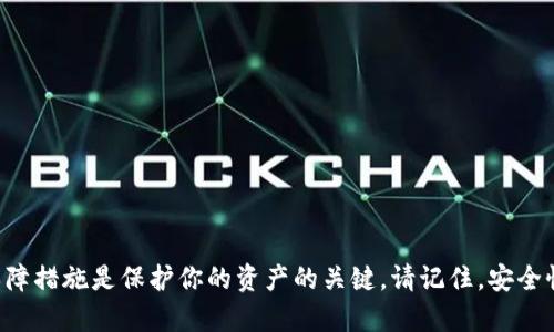 bidiao提币到TP冷钱包后该怎么办？完整指南/bidiao
提币, TP冷钱包, 加密货币, 冷钱包安全/guanjianci

在加密货币交易的世界中，用户面临着许多选择，从交易所提币到个人钱包的不同策略。与此同时，随着加密货币的普及，钱包的安全性变得尤为重要，尤其是冷钱包（Cold Wallet）。如果你刚将加密货币提币到TP冷钱包，本文将为你详细介绍建议措施和接下来的步骤。

一、了解冷钱包与热钱包的区别
在讨论提币到TP冷钱包的事情之前，我们首先要理解冷钱包和热钱包的基本区别。热钱包是指在线钱包或交易所提供的钱包，这类钱包便于交易，但相对安全性低，因为它们常常面临黑客攻击的风险。而冷钱包，则是脱离互联网存储的设备或软件，安全性高，更适合长期存储加密货币。这也是为什么许多投资者选择将他们的资产转至冷钱包。

二、检查交易状态
提币后，首先需要确认你提币的交易是否成功。通常你可以通过以下步骤进行检查：
1. 登录到你的交易所账户，查看你的交易记录，确认提币交易的状态。
2. 在确保交易已成功后，使用区块链浏览器查找这笔交易的区块确认状态。你只需输入你的交易ID（TxID）即可查到交易的详细信息。
3. 检查钱包地址，确认你交易所中填写的地址与TP冷钱包地址是否一致，这可以避免因为输入错误的地址而导致的资产损失。

三、如何安全地管理TP冷钱包
将加密货币提到TP冷钱包后，你需要采取一些安全措施来保障你的资产安全：
1. **备份密钥**：确保你的私钥或助记词得到了妥善保存。最好是写下来放在一个安全的地方，不要电子化保存，以免被黑客攻击。
2. **定期检查**：定期登录你的冷钱包检查其状态，确认资产是否安全。此外，了解钱包的更新和维护信息也很重要。
3. **防止物理攻击**：冷钱包通常存放在设备上或纸质备份上，因此要确保你的存储位置安全。使用保险箱或其他安全设施是一个好的选择。

四、常见问题解答

问题一：将币提到冷钱包后，如何确认资产安全？
提币到冷钱包后，资产的安全性是投资者最关心的问题之一。为了确认你的资产安全，有几个方面需要注意：
1. **查看交易确认**：使用区块链浏览器查看你的交易是否已经确认。不同的区块链对确认数量要求不同，一般来说，多个确认可以保证交易的安全性。
2. **检查历史交易记录**：在冷钱包软件中查看历史交易记录，确保没有任何异常的交易记录。
3. **测试转账**：如果首次使用该冷钱包，建议通过小额转账测试钱包的安全性和可用性。确认小额转账成功后，再进行大额转账。

问题二：如果提币后发现错误，如何寻求帮助？
如果在提币过程中犯了错误，比如提币到错误的钱包地址，处理这样的情况是个挑战，使用以下步骤寻求帮助：
1. **立即联系交易所客服**：如果你发现错误，可以第一时间联系交易所的客服，提供交易ID和相关信息，询问是否有重新找回资产的可能性。不过交易所一般会对这种情况持保留态度。
2. **查阅相关文档**：很多交易所会在其官网上提供FAQ和帮助页面，查看是否有用户遇到过类似的情况，并参考其处理建议。
3. **社区求助**：如果官方回复不尽如人意，可以尝试在加密货币相关的社区或论坛发帖咨询，可能会有经验的用户提供建议和帮助。

问题三：TP冷钱包的安全性如何？
TP冷钱包被认为是加密货币存储的较安全选项，相较于热钱包，有以下几个安全特性：
1. **离线存储**：TP冷钱包的核心优点在于其离线存储能力，私钥不与互联网连接，减少了被黑客攻击的风险。
2. **硬件安全元件**：许多冷钱包会使用专门的硬件安全元件来保护私钥，这种技术可以有效抵御物理和逻辑攻击。
3. **用户控制**：持有冷钱包的用户对其加密货币有完全的控制权。在热钱包中，用户的资金实际上掌握在交易所手中，而在冷钱包中用户可以完全控制私钥，从而保护资产安全。

问题四：如何选择合适的TP冷钱包？
选择合适的TP冷钱包是确保你资产安全的关键因素之一。以下是一些选择建议：
1. **品牌信誉**：选择知名品牌的冷钱包，了解其研发背景和安全历史，可以参考相关论坛和用户评价。
2. **功能丰富性**：有些冷钱包支持多种加密货币，有些则仅支持特定的货币，在购买前确定你的需求并评估哪些功能是你最需要的。
3. **用户友好性**：选购时留意钱包的用户界面和易用性。对于新手来说，简单易用的冷钱包能显著降低使用难度。
4. **安全性测试**：在购买之前，可以查看是否有独立的安全审计或测试结果，这样能够更好地评估冷钱包的安全性前景。

总结
通过上述信息，希望能够帮助你在提币到TP冷钱包后的管理和使用上更加得心应手。今天，加密货币的投资环境充满变数，选择合适的存储方案和保障措施是保护你的资产的关键。请记住，安全性永远是最优先考虑的因素。