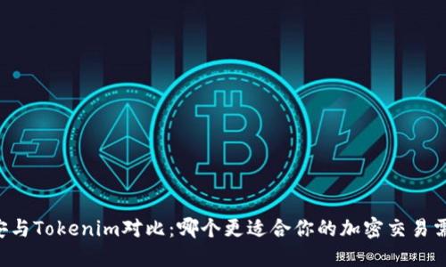 币安与Tokenim对比：哪个更适合你的加密交易需求？